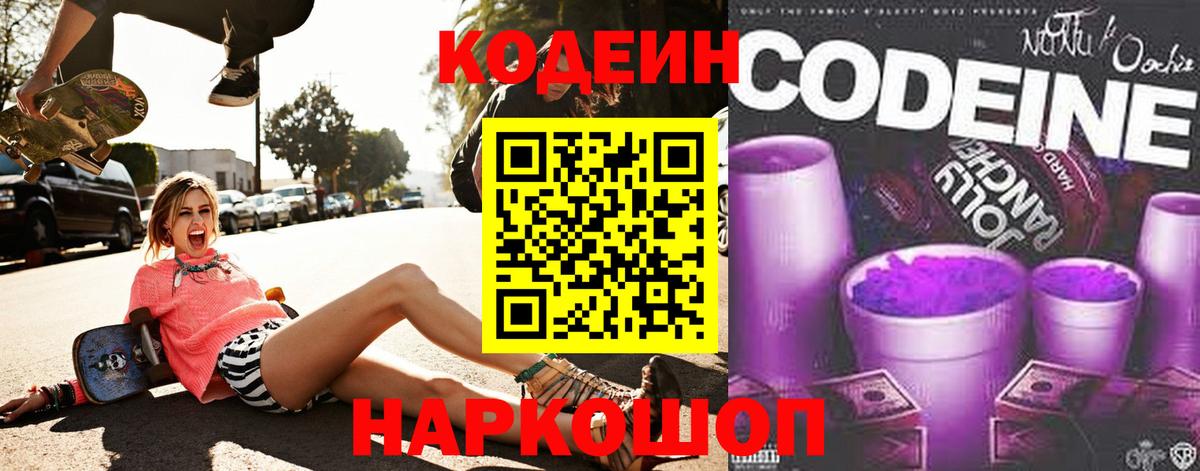 Кодеиновый сироп Lean Purple Drank  Вход с VPN  Канаш 